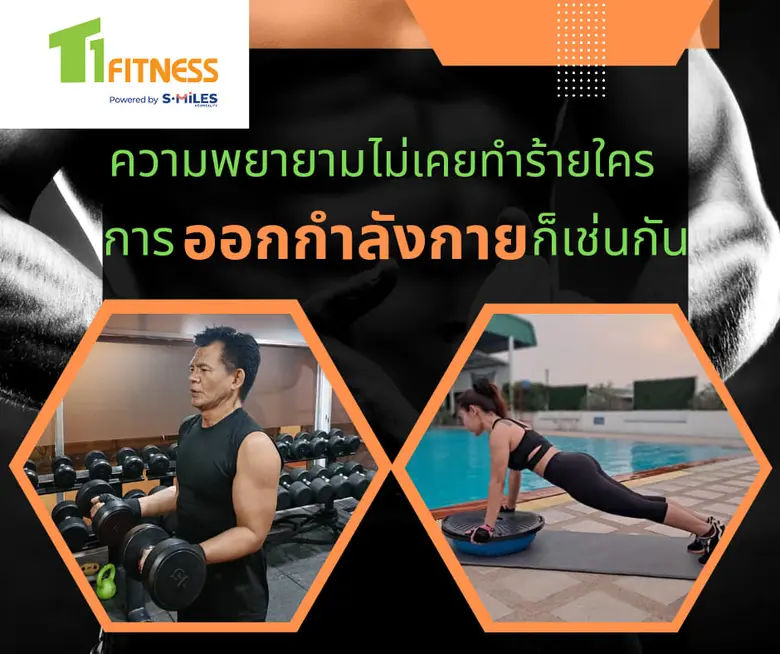 ยุคนี้ใครไม่ออกกำลังกาย ถือว่า เอาต์ เวลานี้ใคร ๆ ก...