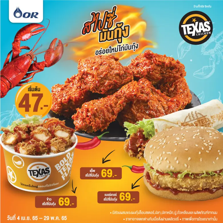 เท็กซัส ชิคเก้น ขอแนะนำ "สไปซี่มันกุ้ง" เมนูใหม่ฮ็อตถึงใจรับซัมเมอร์!!