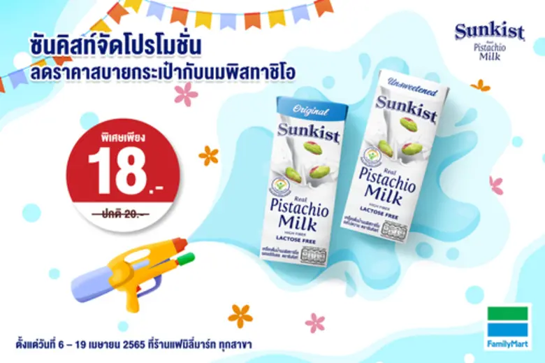 ซันคิสท์ แบรนด์ผลิตภัณฑ์ถั่วพิสทาชิโอ และ...