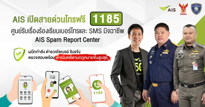 AIS เดินหน้าปกป้องลูกค้าจากกลุ่มมิจฉาชีพแ...