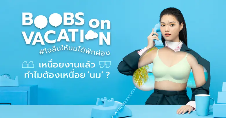 ชิคสุด! จุดเช็คอินถ่ายรูปช่วงสงกรานต์! Jollynn จัดอีเวนท์ "Boobs On Vacation ให้นมได้พักผ่อน" ชวนปลดปล่อยจากปัญหาบราบรา พร้อมลดสุดปัง 70%