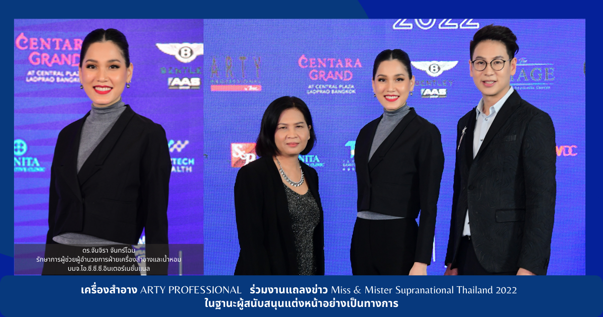 เครื่องสำอาง ARTY PROFESSIONAL บมจ.ไอ.ซี....