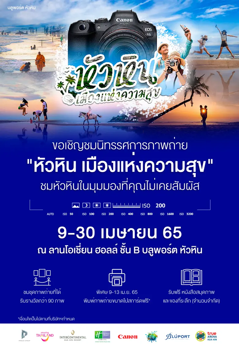 กลุ่มบริษัทพราว บลูพอร์ต หัวหิน และ มูลนิธิภาพถ่ายแห่งประเทศไทย ร่วมเป็นส่วนหนึ่งในการสร้างความทรงจำด้วยภาพถ่าย โครงการ"หัวหิน เมืองแห่งความสุข"