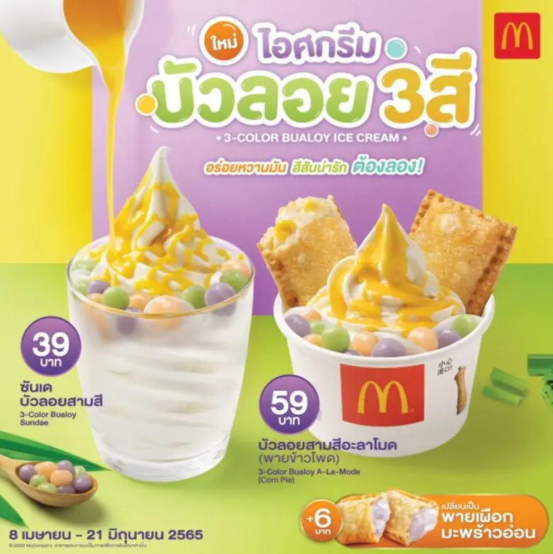 แมคโดนัลด์เสิร์ฟเมนูใหม่ต้อนรับซัมเมอร์ "...