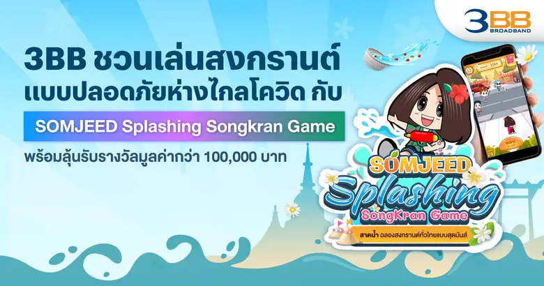 3BB เชิญชวนลูกค้าและผู้ที่สนใจทั่วไปร่วมก...