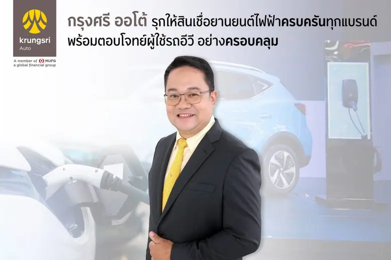 "กรุงศรี ออโต้" โกยยอดสินเชื่ออีวีจากมอเตอร์โชว์ 146 ล้านบาท ชูกลยุทธ์ "ครบครันและครอบคลุม" รุกให้สินเชื่อทุกแบรนด์ พร้อมต่อยอดระบบนิเวศยานยนต์