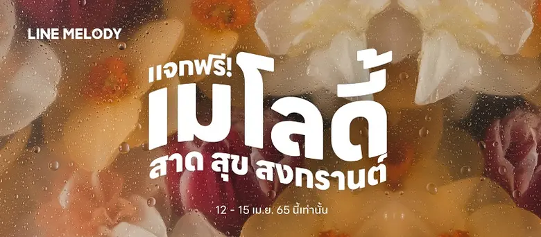 LINE MELODY ฉลองเทศกาลสงกรานต์ ร่วมส่งควา...