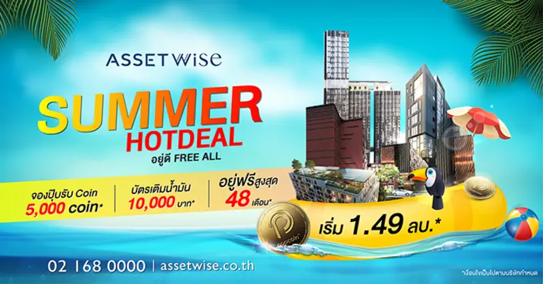 "แอสเซทไวส์" ปล่อยหมัดเด็ดรับซัมเมอร์ ส่งโปรฮ็อต "Summer Hot Deal" อยู่ฟรีสูงสุด 48 เดือน กับ 12 โครงการพร้อมอยู่ทั่วกรุง