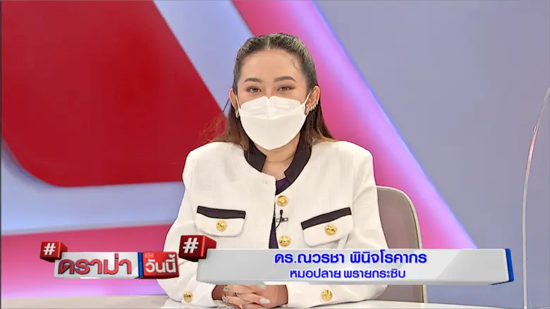รายการดราม่าวันนี้ (ออกอากาศ 13 เมษายน 25...