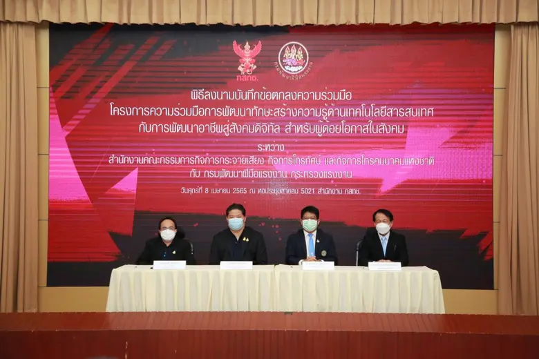 กระทรวงแรงงาน เดินหน้าประชารัฐร่วมกสทช. พ...