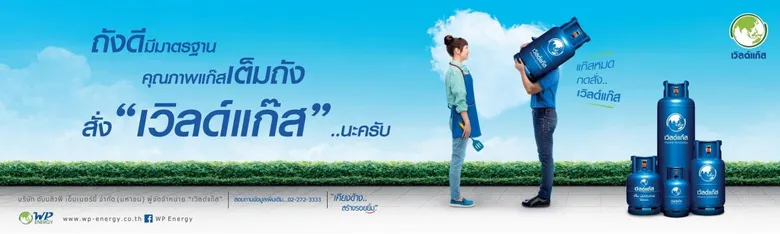 "เวิลด์แก๊ส" แบรนด์ก๊าซหุงต้มที่เคียงข้างสร้างรอยยิ้มให้คนไทยมายาวนาน เปิดตัวแคมเปญโฆษณาชุดล่าสุด "หมดภาระ...เมื่อสั่งเวิลด์แก๊ส" มุ่งสร้างการจดจำและระลึกถึงแบรนด์