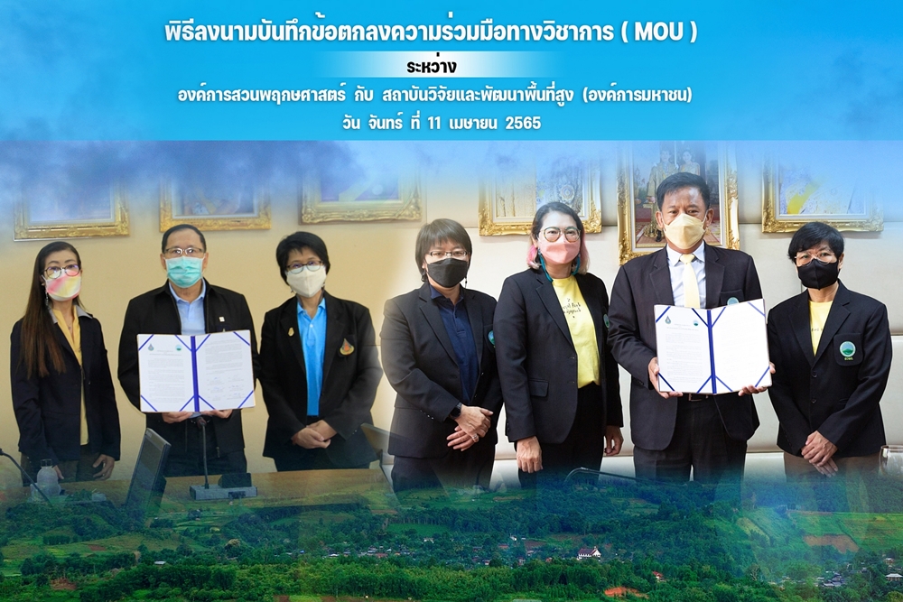 สถาบันวิจัยและพัฒนาพื้นที่สูง (องค์การมหา...