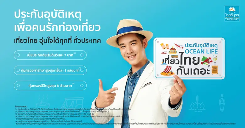 บมจ.ไทยสมุทรประกันชีวิต รักคือพลังของชีวิ...
