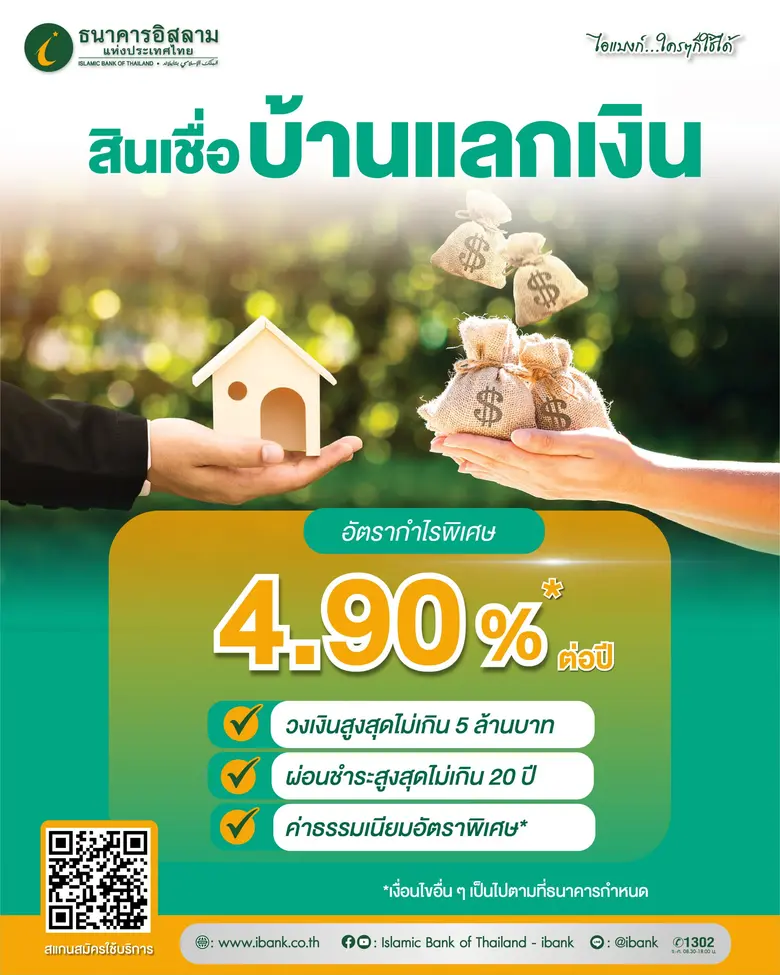 ธนาคารอิสลามแห่งประเทศไทย (ไอแบงก์) ช่วยเ...