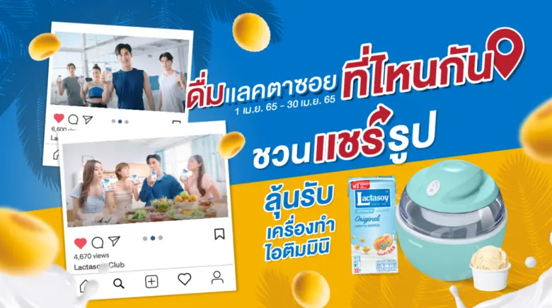 แลคตาซอย ชวนสายแชะมาแชร์รูปดื่มแลคตาซอยที...