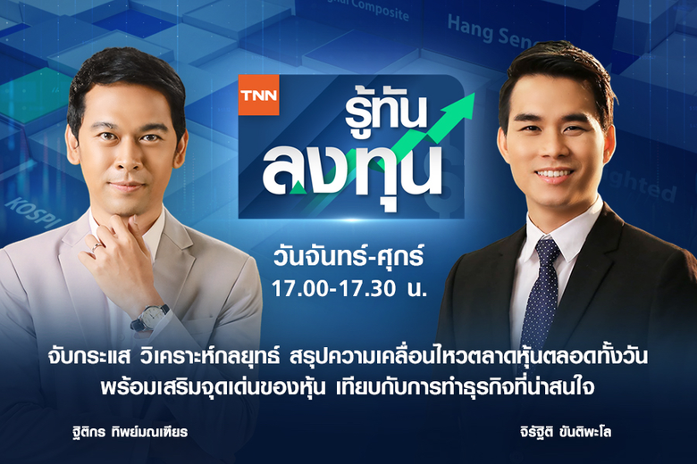 ตอกย้ำความเป็นสถานีข่าวคุณภาพ "ทันโลก ทัน...