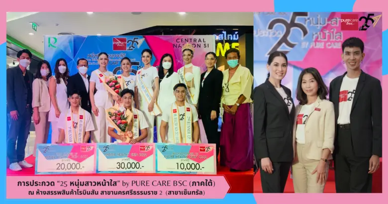 ซีน-จันทกานต์ แซ่ย่อง และ พี-พัชรพงส์ ภูมิมาตร คว้ารางวัลชนะเลิศ การประกวด "25 หนุ่มสาวหน้าใส" by PURE CARE BSC (ภาคใต้)