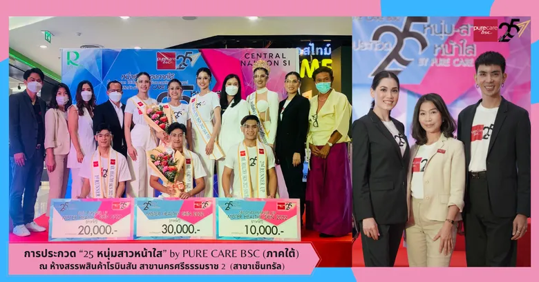 ซีน-จันทกานต์ แซ่ย่อง และ พี-พัชรพงส์ ภูมิมาตร คว้ารางวัลชนะเลิศ การประกวด "25 หนุ่มสาวหน้าใส" by PURE CARE BSC (ภาคใต้)