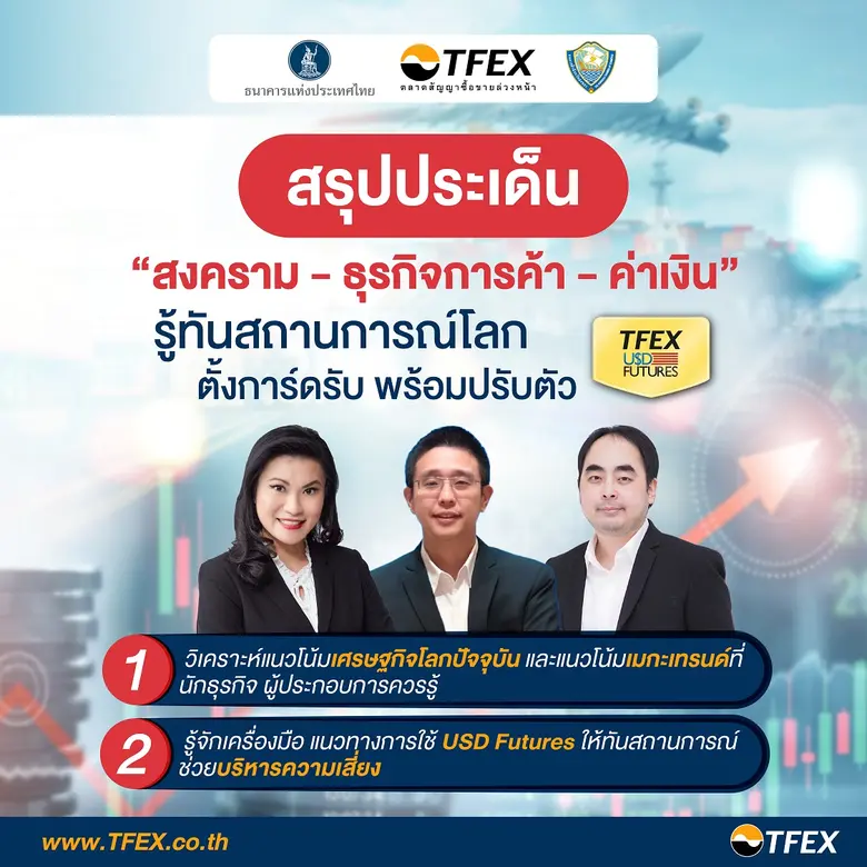 สรุปประเด็นสัมมนา "สงคราม-ธุรกิจการค้า-ค่...