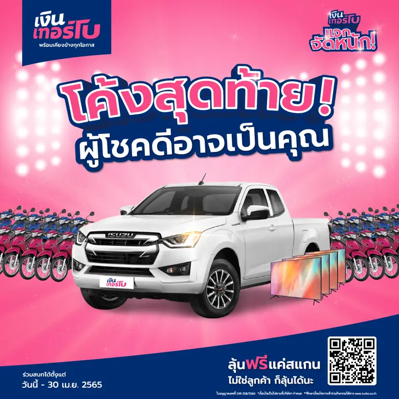 แจกหนัก จัดเต็ม สำหรับ 'บริษัท เงินเทอร์โ...