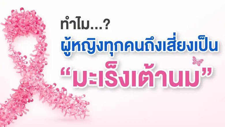ทำไม?... ผู้หญิงทุกคนถึงเสี่ยงเป็น "มะเร็งเต้านม"