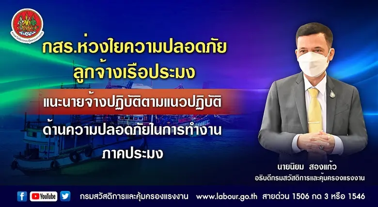 กรมสวัสดิการและคุ้มครองแรงงาน ห่วงใยความป...