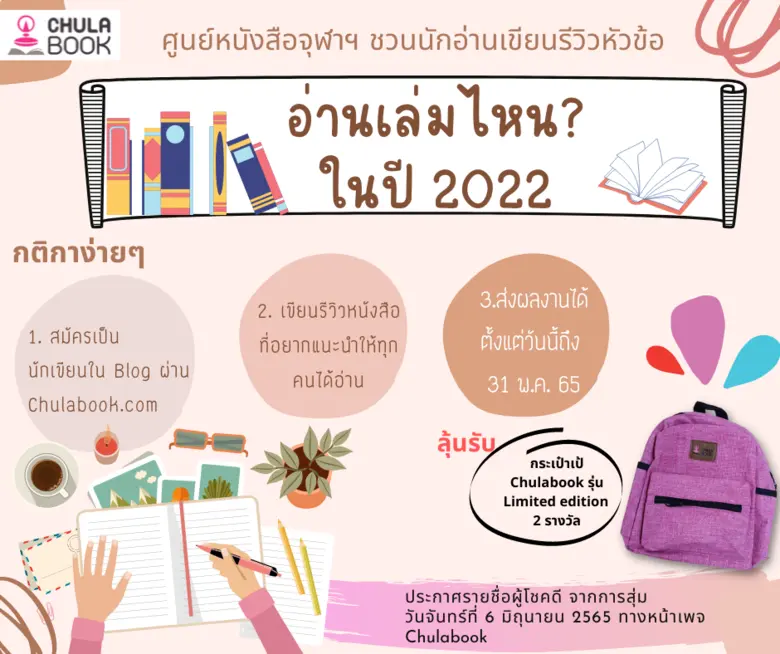ศูนย์หนังสือจุฬาฯ ชวนรีวิวหนังสือชิงรางวัล