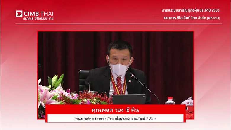 ธนาคาร ซีไอเอ็มบี ไทย จัดการประชุมสามัญผู...
