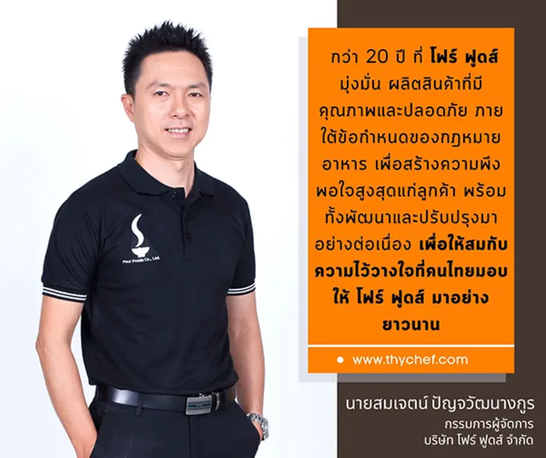 บริษัท โฟร์ ฟูดส์ จำกัด พร้อมพัฒนาเคียงข้...