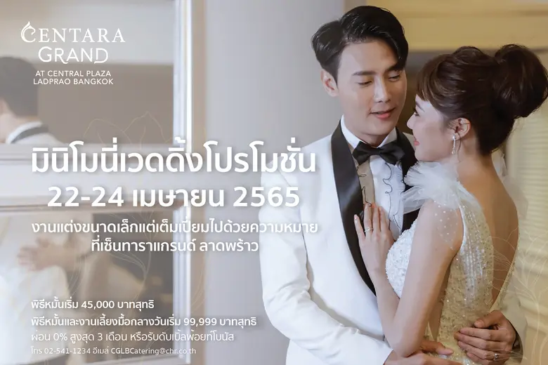 มินิโมนี่เวดดิ้ง งานแต่งขนาดเล็กแต่เต็มเป...