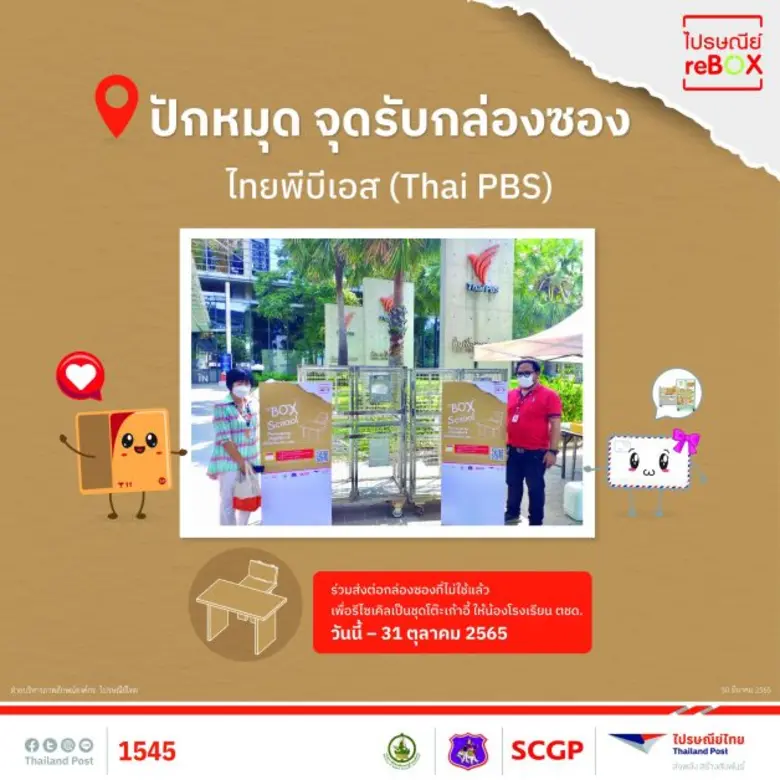 เจาะโลเคชั่นจัดการขยะสุดคูลกับแคมเปญ "ไปรษณีย์ reBOX" "หลากทางเลือกเพื่อคนรักษ์โลก"