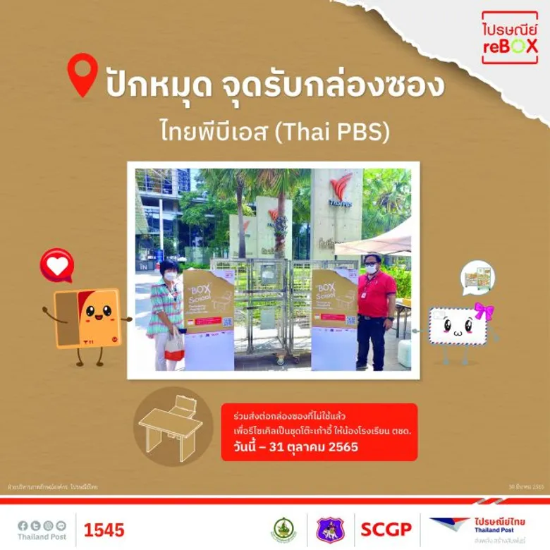 เจาะโลเคชั่นจัดการขยะสุดคูลกับแคมเปญ "ไปรษณีย์ reBOX" "หลากทางเลือกเพื่อคนรักษ์โลก"