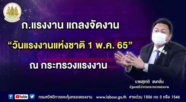 รมว.แรงงาน แถลงข่าวการจัดงานวันแรงงานแห่ง...