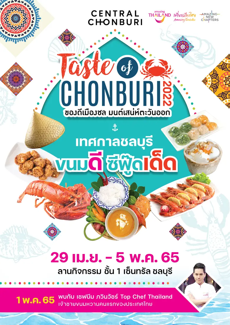 เซ็นทรัล ชลบุรี ชูของดีเมืองชล มนต์เสน่ห์ตะวันออก ในงาน "เทศกาลชลบุรีขนมดี ซีฟู๊ดเด็ด Taste of CHONBURI 2022" เริ่ม 29 เม.ย. - 5 พ.ค.65 นี้