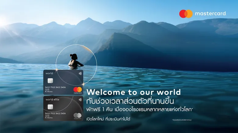 เปิดโลกใหม่ ที่ประเมินค่าไม่ได้ กับ บัตรเครดิต มาสเตอร์การ์ด เวิลด์ และ เวิลด์ อีลิท เพลิดเพลินกับข้อเสนอสุดพิเศษ ตอบโจทย์ทุกไลฟ์สไตล์ของคนพิเศษ... เช่นคุณ