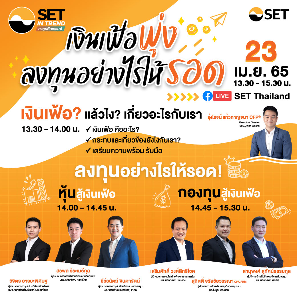 ตลาดหลักทรัพย์แห่งประเทศไทย จัดสัมมนา SET...