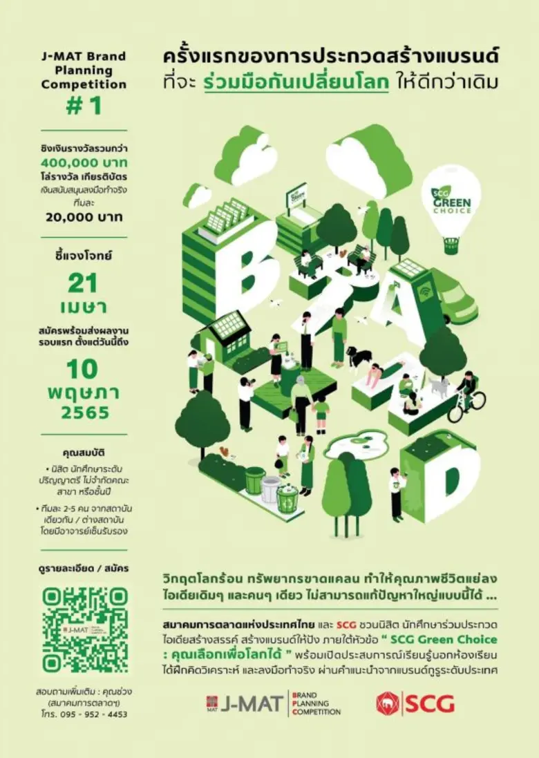 สมาคมการตลาดฯ จับมือ เอสซีจี เปิดตัวการประกวดแผนการสร้างแบรนด์  J-MAT Brand Planning Competition ครั้งแรก ชวนนิสิตนักศึกษาประลองไอเดีย ปั้นแบรนด์รักษ์โลก