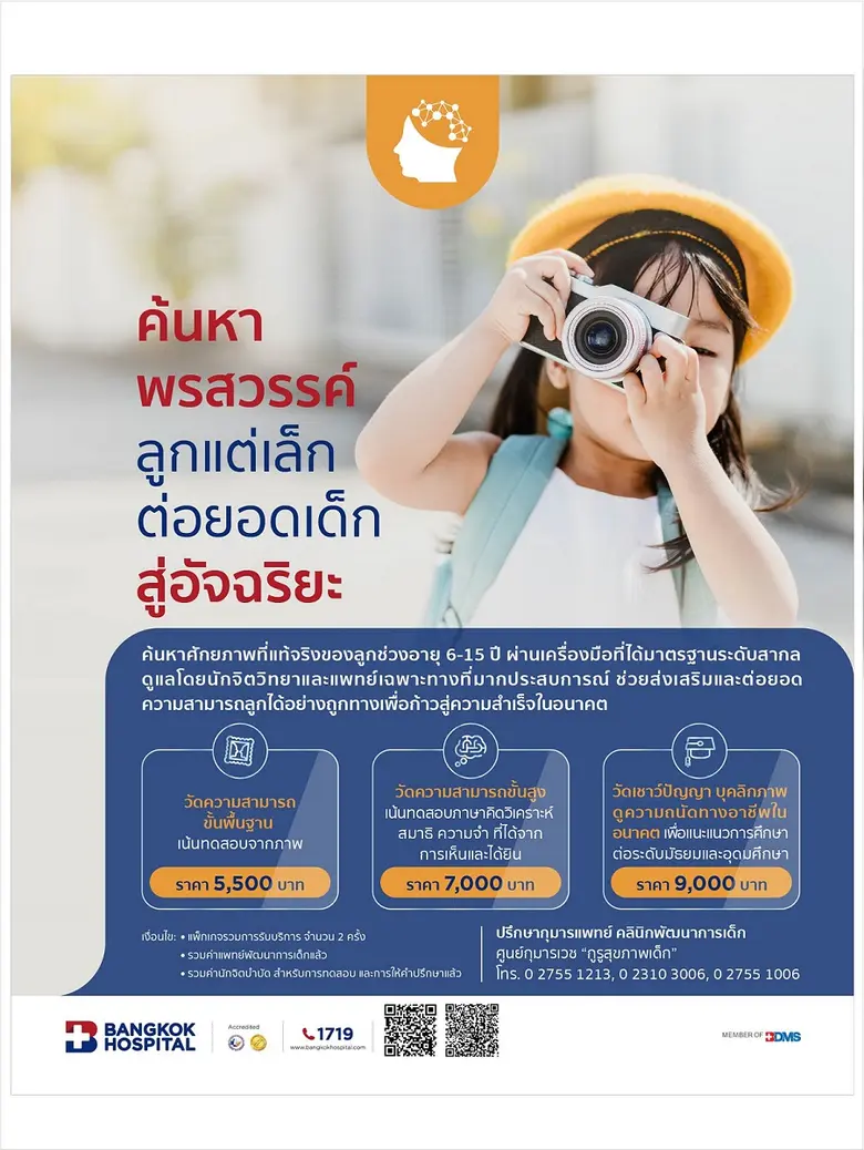 แพ็กเกจถอดอัจฉริยะภาพลูกรัก รพ. กรุงเทพ ซ.ศูนย์วิจัย วันนี้ - 31 ธันวาคม 2565