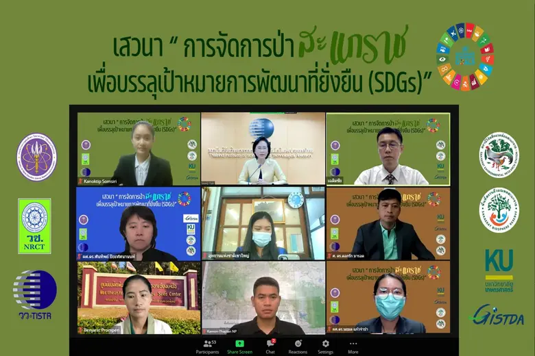 วว. จัดเสวนาวิชาการ "การจัดการป่าสะแกราช…เพื่อบรรลุเป้าหมายการพัฒนาที่ยั่งยืน"