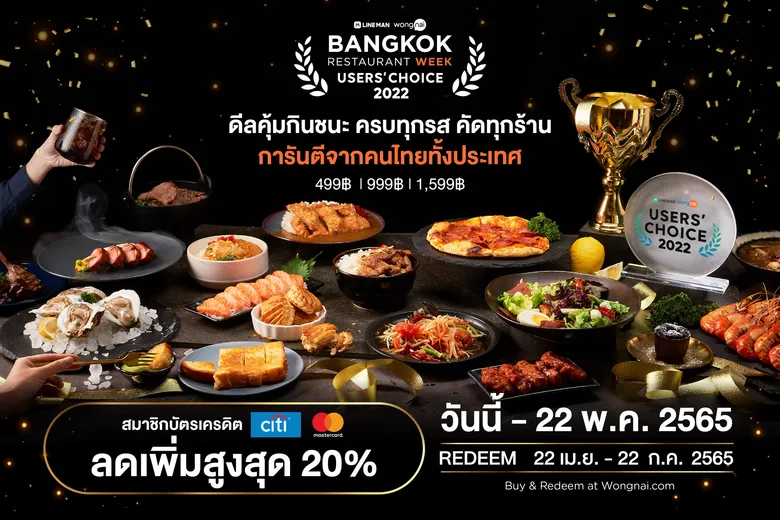 สายกินต้องไม่พลาด! "Bangkok Restaurant Week 2022" กลับมาอีกครั้ง กับสุดยอดดีล LINE MAN Wongnai Users' Choice 2022 ที่คัดสรรมาแล้วจากคนไทยทั้งประเทศ