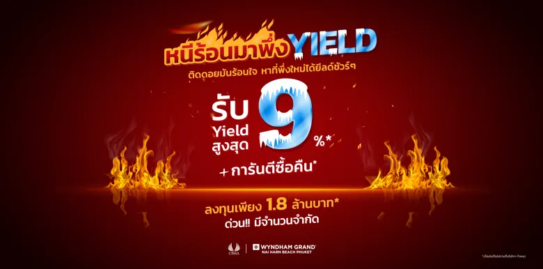 "ซิซซา กรุ๊ป" จัดแคมเปญ "หนีร้อนมาพึ่ง Yield" ลงทุนแบบคุ้มค่า ท่ามกลางสถานการณ์ผันผวน