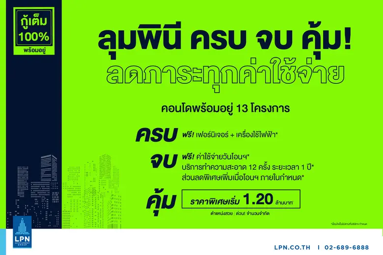 "แอล.พี.เอ็น" ประเดิมไตรมาส 2 เปิดตัวแคมเ...