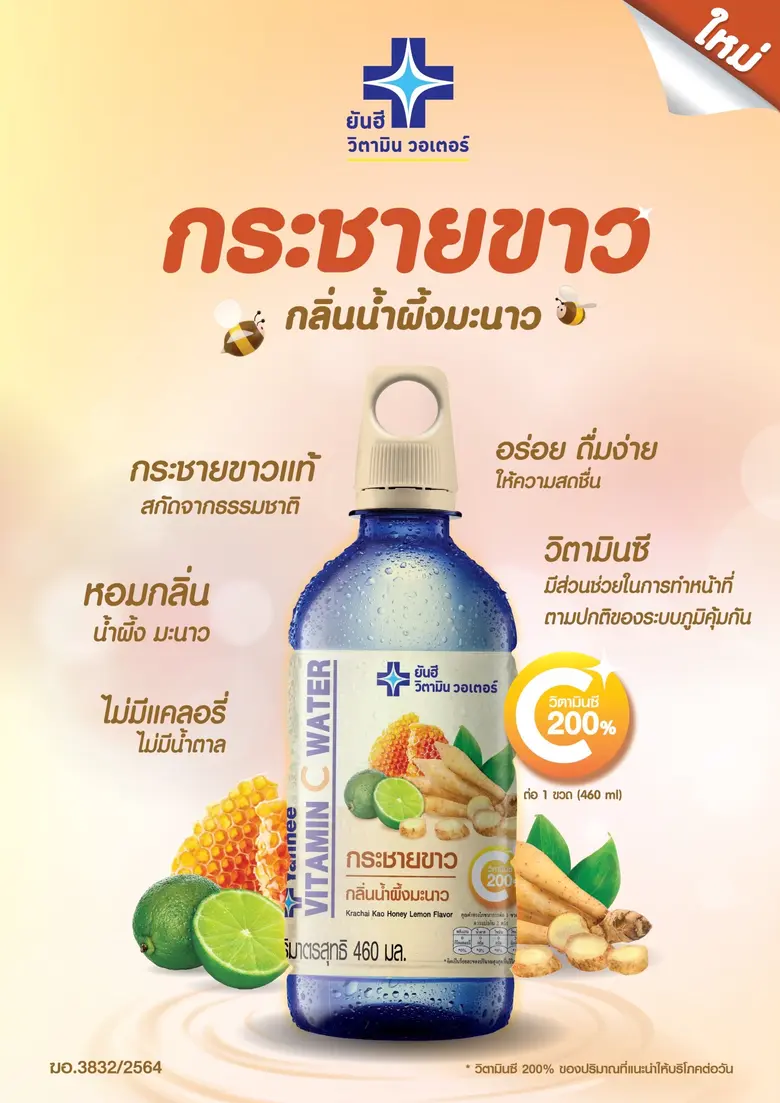 บริษัท ยันฮี วิตามิน วอเตอร์ จำกัด ผู้ผลิ...