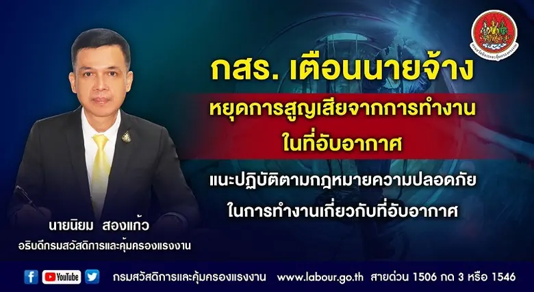 กรมสวัสดิการและคุ้มครองแรงงาน ห่วงความปลอ...