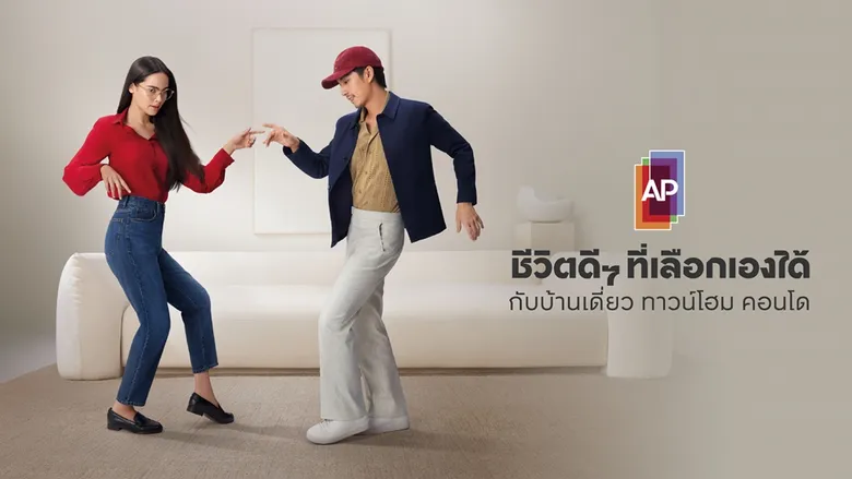 เอพี ไทยแลนด์ ประกาศคำมั่นสัญญา 'ชีวิตดีๆ ที่เลือกเองได้' ตอกย้ำบทบาทของแบรนด์ เอ็มพาวเวอร์ให้ทุกคน มีความสุขกับสิ่งที่เลือกเองได้