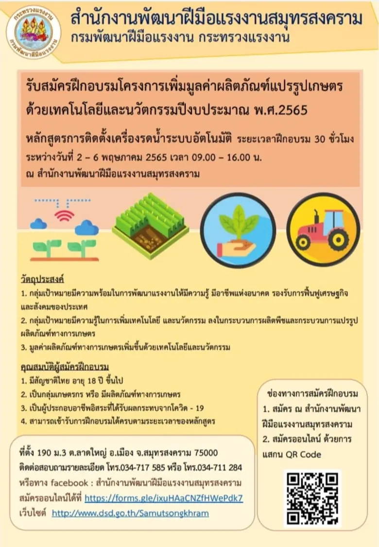สำนักงานพัฒนาฝีมือแรงงานสมุทรสงคราม ประกา...