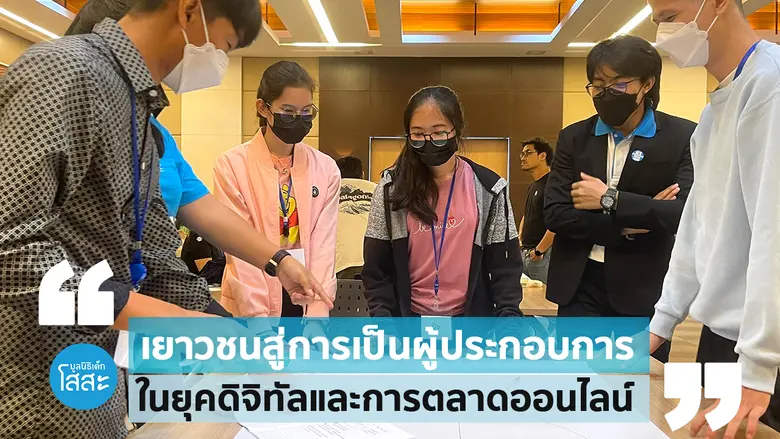 ความเชื่อมโยงระหว่างธุรกิจละเยาวชนคนรุ่นใ...