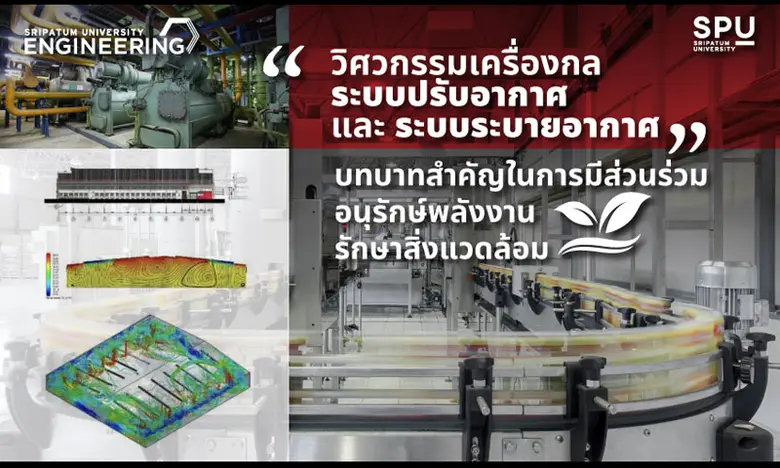 วิศวกรรมเครื่องกล ระบบปรับอากาศ และระบบระ...