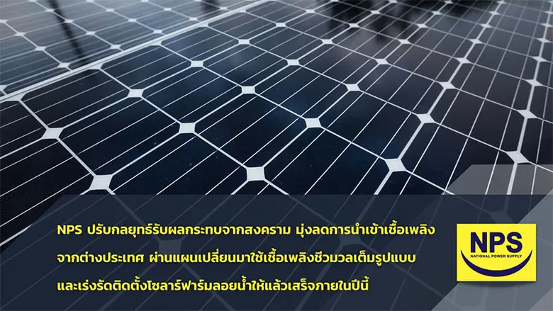 NPS ปรับกลยุทธ์รับผลกระทบจากสงคราม มุ่งลด...