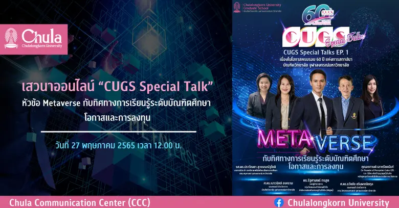 บัณฑิตวิทยาลัย จุฬาฯ ขอเชิญร่วมเสวนาออนไล...
